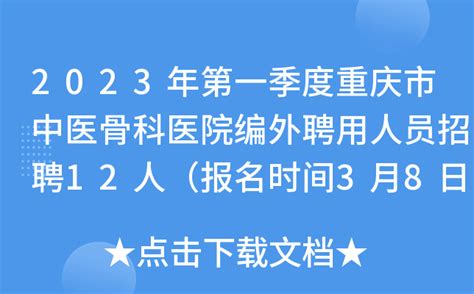 2023年第一季度重庆市中医骨科医院编外聘用人员招聘12人（报名时间3月8日-3月14日）