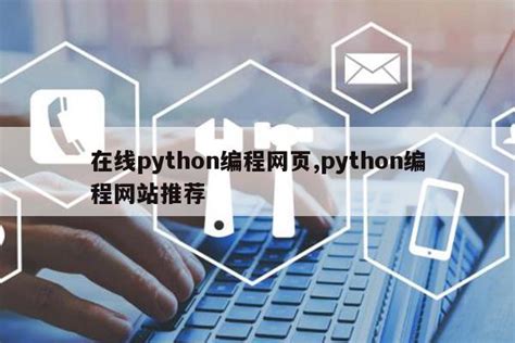 Python Web企业门户网站—系列博客教程介绍_pythonweb企业门户网站-CSDN博客