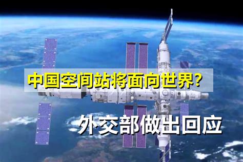 中国空间站将面向世界？外交部回应，美未被邀请，俄或首个加入_凤凰网视频_凤凰网