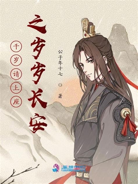 《千岁请上座之岁岁长安》小说在线阅读-起点中文网