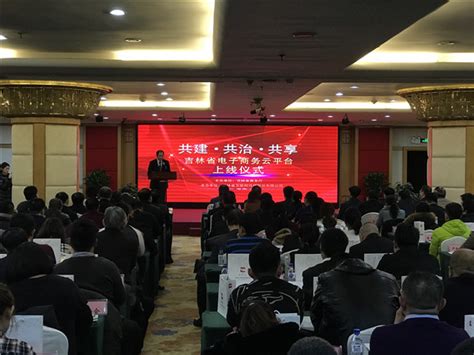 吉林省电子商务云平台上线仪式在长春举行