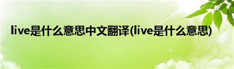 live是什么意思中文翻译(live是什么意思)_草根科学网