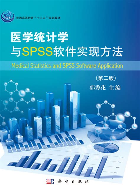 医学统计学与SPSS软件实现方法（第二版）_1001 基础医学_医学_本科教材_科学商城