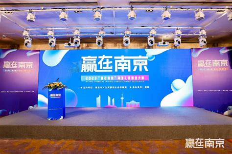 筑好人才“蓄水池” 2023年度“赢在南京”海外人才创业大赛（国内分赛）在沪成功举办_江南时报