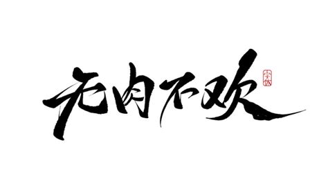 无肉不欢,书法字体,字体设计,设计,汇图网www.huitu.com