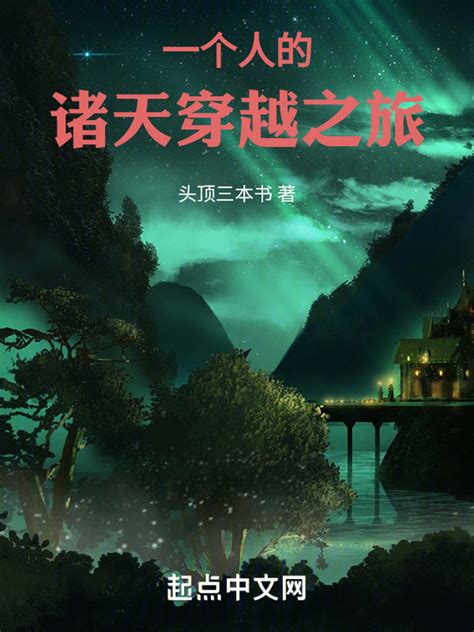《一个人的诸天穿越之旅》小说在线阅读-起点中文网