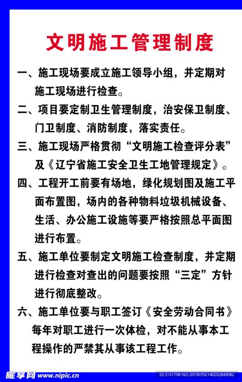 安全生产文明施工设计图__PSD分层素材_PSD分层素材_设计图库_昵图网nipic.com