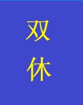 双休日图片