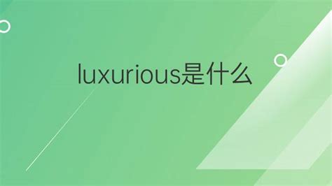 luxurious是什么意思 luxurious的翻译、中文解释 – 下午有课