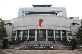 重庆市第二中级人民法院_360百科