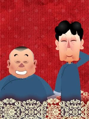 德云社相声动画-动漫-高清在线观看-百搜视频