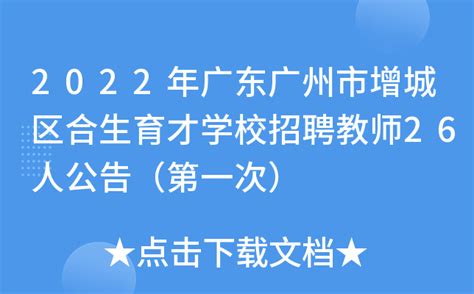 广州市增城区天恩双语学校招聘主页-万行教师人才网