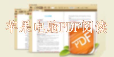 PDF Reader Pro for Mac v2.8.23.1 苹果全能PDF编辑软件 中文完整版下载 - 苹果Mac版_注册机_安装包 ...