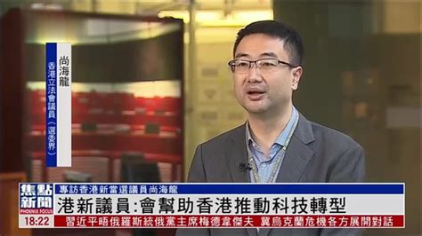 专访｜香港立法会议员尚海龙：会助港推动科技转型_凤凰网视频_凤凰网