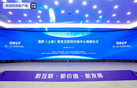 国家（上海）新型互联网交换中心揭牌并正式启动运营__财经头条