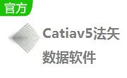 DS CATIA V5下载_2024官方最新版_DS CATIA V5官方免费下载_华军软件园