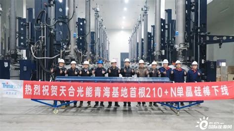 天合光能青海基地20GW首根210+N单晶硅棒成功下线！-国际新能源网