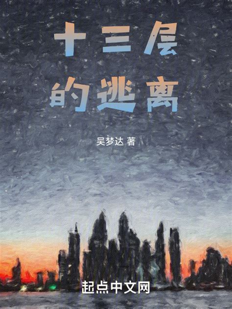 《十三层的逃离》小说在线阅读-起点中文网