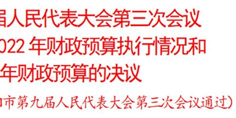 咸阳市第九届人民代表大会第三次会议关于咸阳市2022年财政预算执行情况和2023年财政预算的决议_手机新浪网