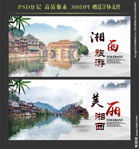 湘西旅游AI广告设计素材海报模板免费下载-享设计