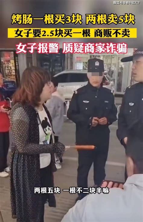 烤肠一根3元两根5元女子报警称诈骗 商贩无奈，这是促销啊……|烤肠|一根-社会资讯-川北在线