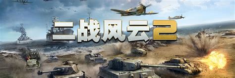 二战风云2电脑版-电脑版二战风云2下载「含模拟器」-华军软件园
