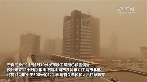 宁夏多地发布沙尘暴橙色预警_凤凰网视频_凤凰网