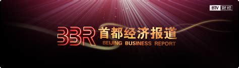 北京电视台财经频道图册_360百科