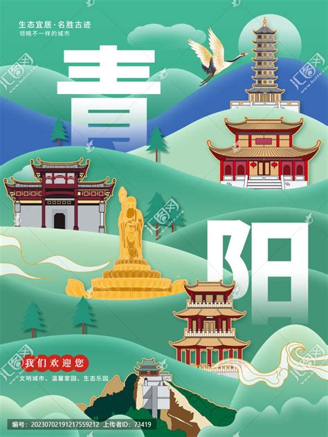 青阳县生态绿色城市海报展板,海报设计,画册/宣传单/广告,设计模板,汇图网www.huitu.com