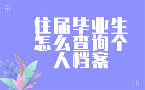 怎么查询往届毕业生档案去向？_档案整理网