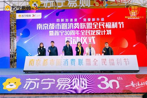 苏宁携手南京都市圈消费联盟 发布30周年全民宠爱计划
