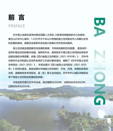 四川省巴中市国土空间总体规划（2021-2035年）.pdf - 国土人
