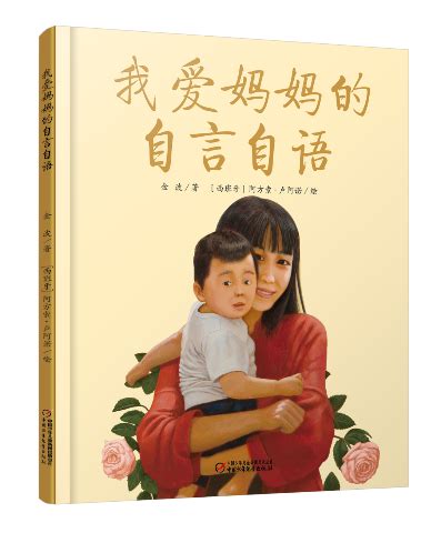 推荐三本关于“母爱”的书，致敬世界上那个独一无二的她！_妈妈_孩子_舒吉