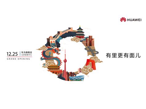 华为北京开业海报及物料设计_dolath-站酷ZCOOL