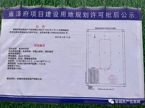 雍泽府项目建设用地规划许可批后公示,邹城房产网