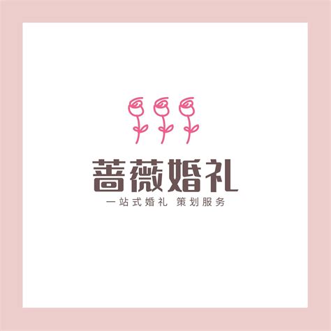 粉白色玫瑰婚庆公司logo简洁婚礼中文logo - 模板 - Canva可画