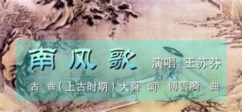 王苏芬中国古典诗词歌曲系列欣赏（1）--《南风歌》
