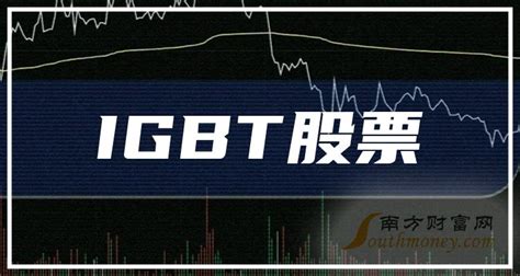 IGBT龙头股票一览2023_这5只IGBT龙头股建议收藏 - 南方财富网