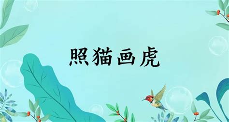 照葫芦画瓢 - 古文学网