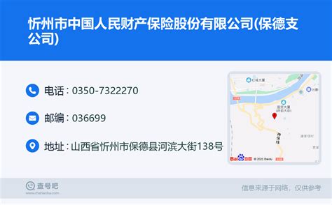☎️忻州市中国人民财产保险股份有限公司(保德支公司)：0350-7322270 | 查号吧 📞