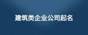 周易五行公司起名，企业公司取名字 - 易德轩钰道阁吉祥文化
