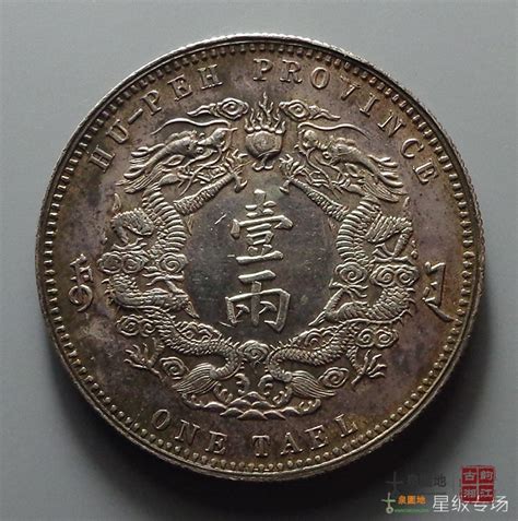 光绪三十年湖北省造大清银币一两 - 园地图库