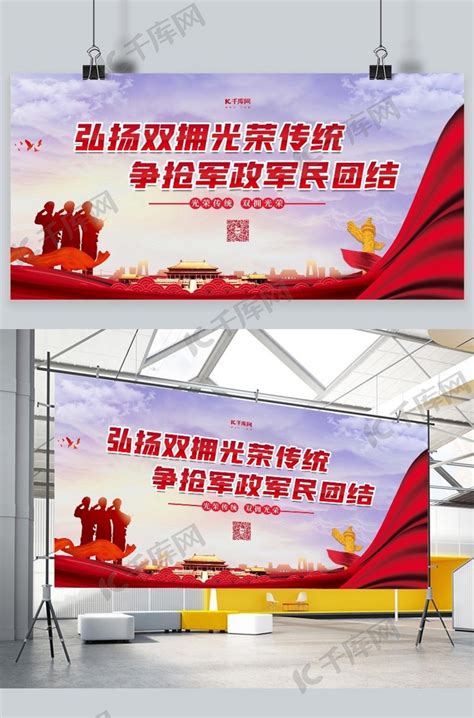 拥军双拥传统红色党建风展板海报模板下载-千库网