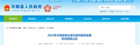 2022广东省梅州市丰顺县事业单位面向随军家属专项招聘公告（报名时间12月29日至30日）