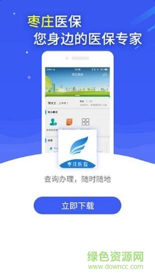 枣庄医保app下载-枣庄医保网上缴费下载v2.9.5.2 安卓版-绿色资源网