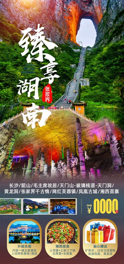 湖南张家界凤凰古城旅游海报PSD广告设计素材海报模板免费下载-享设计