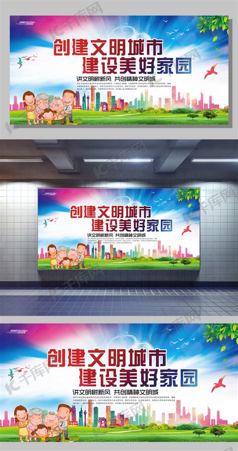 创建文明城市建设美好家园公益宣传广告展板海报模板下载-千库网