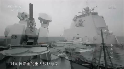 军工记忆：被人们誉为“中华神盾”导弹驱逐舰对国防安全的重大意义！_腾讯视频