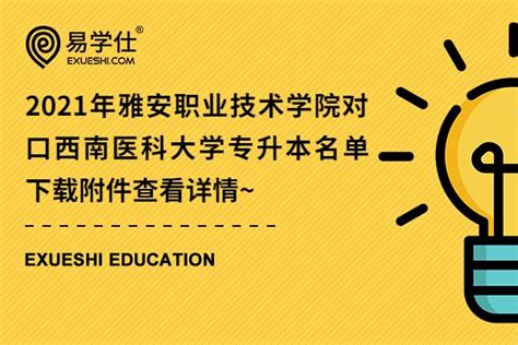 雅安职业技术学院图片、照片 - 四川资讯 - 升学之家