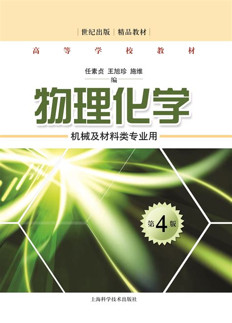 物理化学（第四版） - 上海科学技术出版社